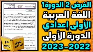 فروض الأولى إعدادي الدورة الأولى الفرض المحروس 2 الدورة 1 مادة اللغة العربية الاولى إعدادي ج2