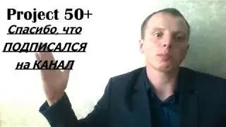 Открытие проетка Project 50+