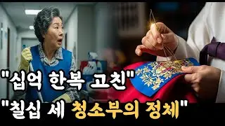 청소부가 뭘 안다고,바늘 잡는 순간 모두가 입을 다물었다