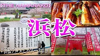 【浜松旅】浜松グルメとパワースポット巡り。はみでた鰻に感動。岩水寺｜弁天島海浜公園｜都田駅｜初山宝林寺｜舘山寺｜中田島砂丘｜龍雲寺｜日本平｜