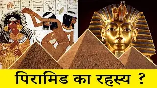 Great Pyramid Unsolved Mysteries | Facts About the Ancient Egypt | पिरामिड का रहस्य