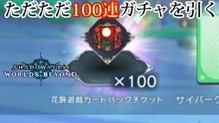 宝箱で100パック貰ったので100連ガチャ引いてみた【シャドバWB】【ワールドビヨンド】【実況】