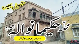 Hakeemanwala Mohallah Bhera | Bhera Kay Mohallay | bhera vlogs Explore with Atiq