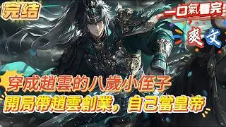 【完结】【開局帶趙雲創業，自己當老板】穿越三國，你竟成了趙雲的8歲小侄子。想著魏、蜀、三家有一個靠譜的主公，你幹脆拉著二叔另立門戶，於是你瞞著自家老爹，忽悠二叔直接北上...#爽文 #小說