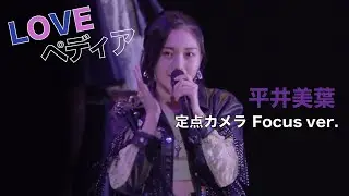 【推しカメ】平井美葉『LOVEぺディア』
