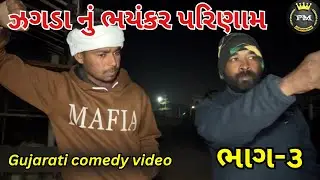 ઝગડા નું ભયંકર પરિણામ 🤣 | Gujarati comedy video | Palanpuri man #comedy 