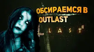 Пугаемся в outlast / outlast