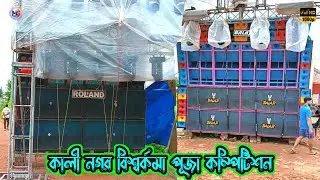 Balaji vs Roland - কালিনগর বিশ্বর্কমা পূজা কম্পিটিশন || Kalinager Competition Roland vs Balaji Music