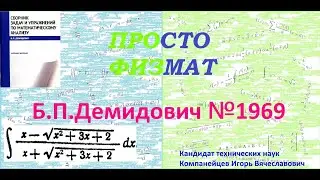 № 1969 из сборника задач Б.П.Демидовича (Неопределённые интегралы).
