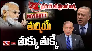 LIVE : భారత్ దెబ్బకు టర్కీ విలవిల | Indian Tourists Boycott Turkey | hmtv