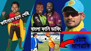 BPL 1st Semi-Final & Eliminator After Match Funny Dubbing | DP vs CGC | RSR vs KTL_Gayle vs Russell