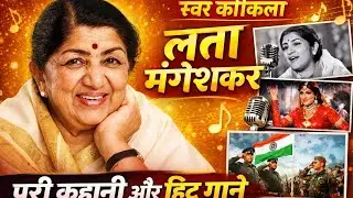 गायिका लता मंगेशकर का जीवन परिचय | singer Lata Mangeshkar Ka Jeewan Parichy #video #viral#biography