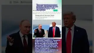 Трампу надоели игры путина, он считает его угрозой мира, - The Telegraph