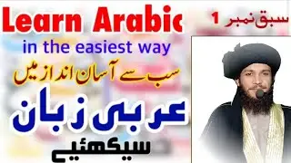 learn Arabic language in Urdu lesson 1.عربی سیکھیں سبق 1.#عربی بولئے #arabic language in Urdu