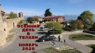 ГРУЗИЯ ОСЕННИЙ ДЕНЬ В ТЕЛАВИ НОЯБРЬ 2020Г. TELAVI