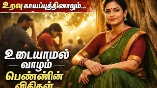 “உறவு காயப்படுத்தினாலும்… உடையாமல் வாழும் பெண்ணின் விதிகள்”#பெண்_வலிமை#உடையாமல்_வாழ#பெண்ணின்_விதிகள்