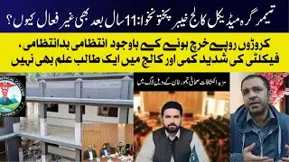 Timergara Medical College KP | Why Non‑Functional After 11 Years? | Corruption & No Students | PMDC