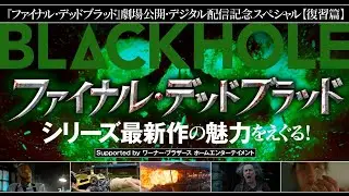 『ファイナル・デッドブラッド』劇場公開・デジタル配信記念スペシャル【復習篇】シリーズ最新作の魅力をえぐる！