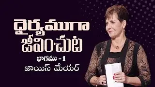 ధైర్యముగా జీవించుట - Living Courageously Part 1 - Joyce Meyer