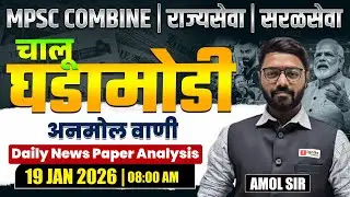 MPSC Combine | Rajyaseva | Saralseva | Current Affairs - 19 JAN 2026 | Daily Newspaper Analysis...