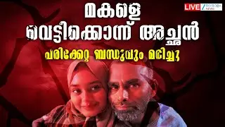 Live: Manjeshwaram Murder Case | മകളെ വെട്ടിക്കൊന്ന് അച്ഛൻ, ബന്ധുവും മരിച്ചു | Zee Malayalam News