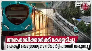 അങ്കമാലിക്കാര്&zwj;ക്ക് കോളടിച്ചു,കൊച്ചി മെട്രോയുടെ സ്മാര്&zwj;ട്ട് പദ്ധതി വരുന്നു | Kochi metro | Angamaly