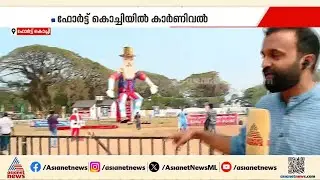 വരണം വരണം ഡിയർ 2026! പുതുവർഷത്തിനൊരുങ്ങി കേരളവും | New year celebration 2026