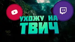 Ухожу на Twich