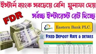How much profit does Eastern (EBL) Bank give on 1 lakh taka 🏛️ Eastern Bank Fixed Deposit Rate & ...