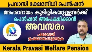 പ്രവാസി പെൻഷൻ കുടിശ്ശിക ഉള്ളവർ ശ്രദ്ധിക്കുക..! | Kerala Pravasi Welfare Pension 