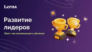 Развитие лидеров. Практика вовлекающего обучения. Кейс Balton Trading Asia.
