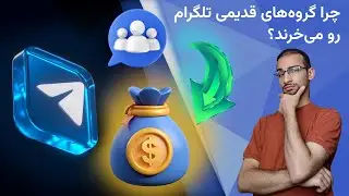 چرا بعضیا گروه تلگرام قدیمی می‌خرند؟ (دلایل خرید گروه های تلگرام)