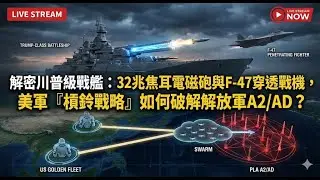 解密川普級戰艦：32兆焦耳電磁砲與F-47穿透戰機，美軍『槓鈴戰略』如何破解解放軍A2/AD？　#trump #navy