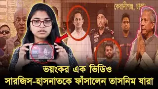 সত্যিই কি তাই? চাপের মুখে ইউনুস! এনসিপি থেকে পদত্যাগ করে তাসনিম জারার তোলপাড় | NCP | Tasnim | BNP