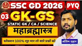 SSC GD GK GS 2026 | SSC GD GK GS PREVIOUS YEAR QUESTION 2026 | SSC GD IMPORTANT QUESTION 2026 