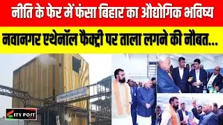 Bihar's industrial future tangled in policy confusion: Nawanagar ethanol factory faces closure...