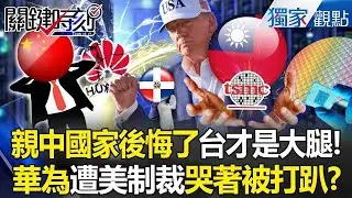 華為只能哭著被打趴「全球都在搶台灣晶片」！？舔共國家後悔斷交了...看清台灣才是AI強勢國！【關鍵時刻】張炤和