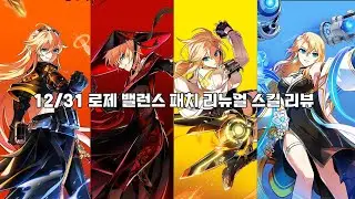 [Elsword KR/엘소드] 12/31 로제 밸런스 패치 인게임 리뷰 rose Balance Patch Review