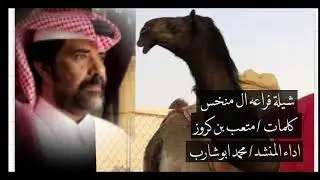 # شيلة فراعه ال منخس  /   كلمات متعب بن كروز   اداء محمد ابوشارب 2019