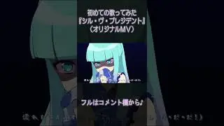 『シル・ヴ・プレジデント』　　　　　　　　　　　　　　　　　　　　　　　　　　　　　　　　　　　　　　　　　　　　　　　　　　　 #歌ってみた #新人Vtuber 　#北見六花　 #shorts