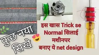खास Trick, normal मशीन से बनाये Amazing design
