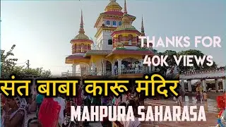 संत बाबा कारू मंदिर| SANT BABA KARU TEMPLE| MAHPURA|SAHARSA|BIHAR #santbabakaru #saharsa #bihar