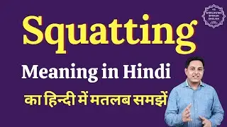 Squatting meaning in Hindi | Squatting ka matlab kya hota hai | English vocabulary words