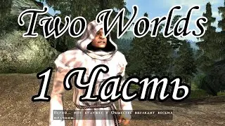 Two Worlds / 1 Часть (Разбираемся с игрой ) Максимальная сложность
