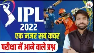 IPL 2022 एक नजर सब कवर /ipl 2022 important question /ipl match 2022 by Kanhaiya sir