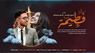 Sabri Azzeddine & Hadil Slimani - Ftima | Official Lyric Video