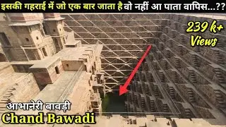 Mystery of Abhaneri Stepwell विश्व की सबसे गहराई वाली बावड़ी, जिसे देख हमारी आंखें भी फटी रह गई😰