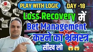 bet management in gambling || Loss Revovery करने का सही तरीका सीख लो 😱 || PLAY WITH LOGIC