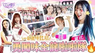 【啦啦隊宇宙】美夢成真！勇闖味全龍啦啦隊🔥feat.小龍女