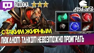 DOTA AUTO CHESS - КОМБО 6 ВОИНОВ В АВТО ЧЕСС ОТ ФЕРЗЯ НА РАНГАХ СЛОН ОТ ACIDDKA